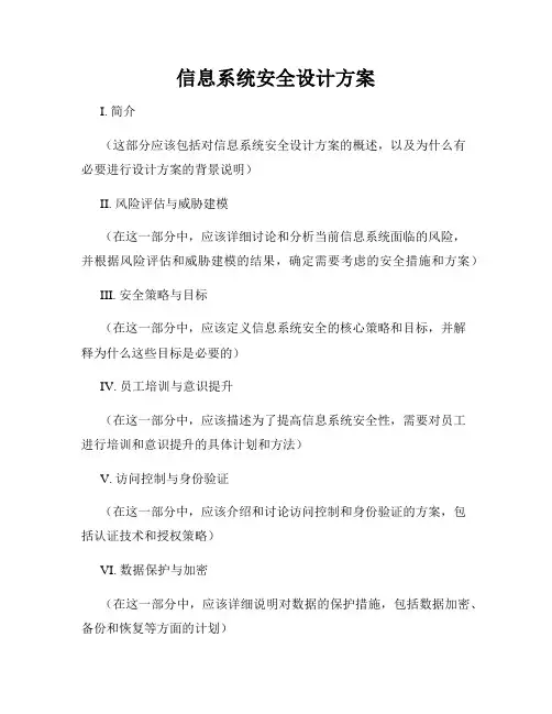 信息系统安全设计方案