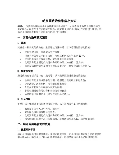 幼儿园防治传染病小知识
