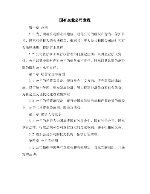 国有企业公司章程
