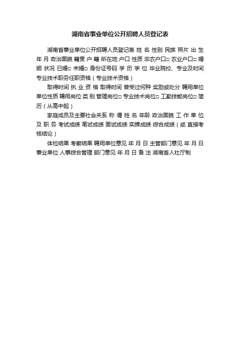 湖南省事业单位公开招聘人员登记表