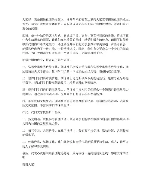 朗诵社团成立发言稿范文