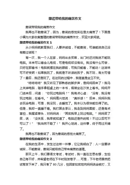撒谎带给我的痛苦作文