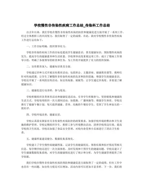学校慢性非传染性疾病工作总结_传染科工作总结