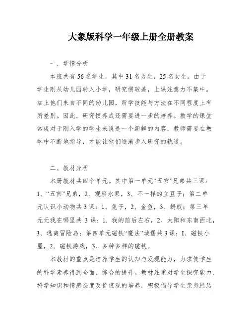 大象版科学一年级上册全册教案