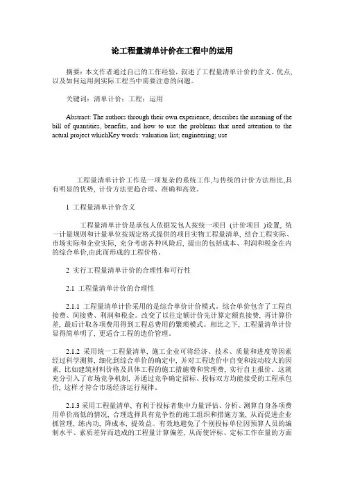 论工程量清单计价在工程中的运用