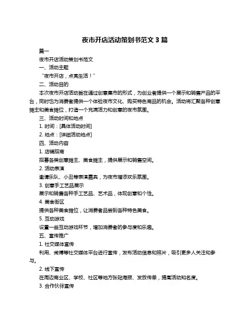 夜市开店活动策划书范文3篇