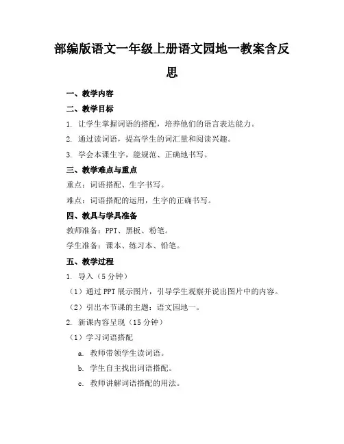 部编版语文一年级上册语文园地一教案含反思