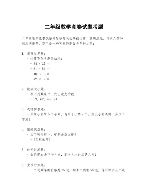 二年级数学竞赛试题考题