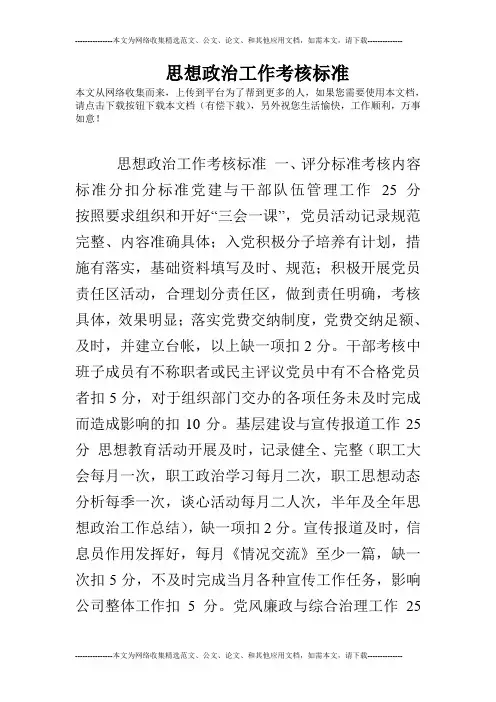 思想政治工作考核标准