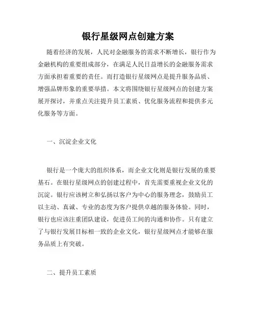 银行星级网点创建方案
