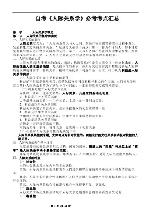 自考《人际关系学》必考考点汇总