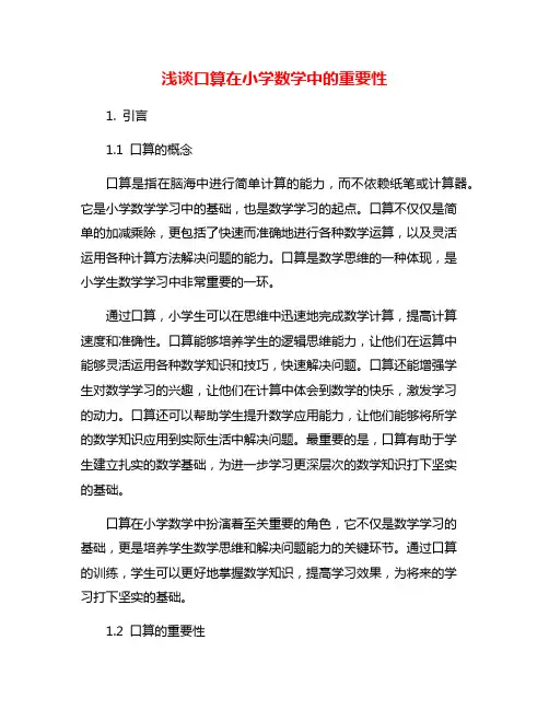 浅谈口算在小学数学中的重要性
