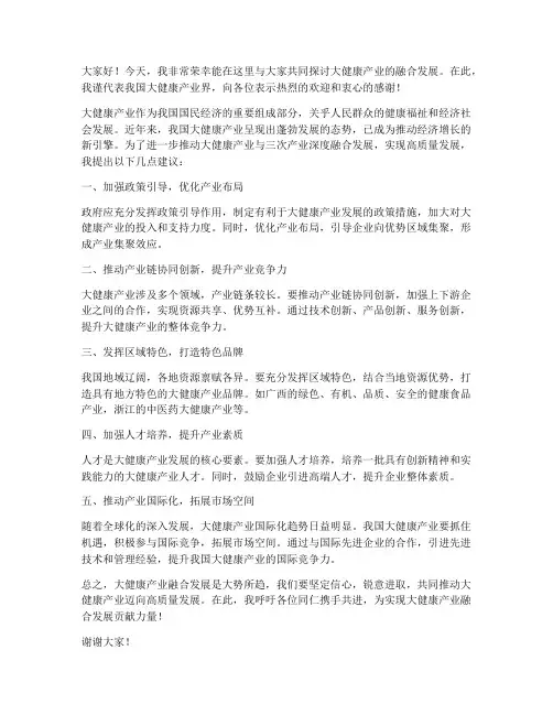大健康产业融合发言稿范文