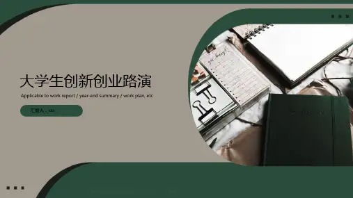大学生创新创业路演PPT模板