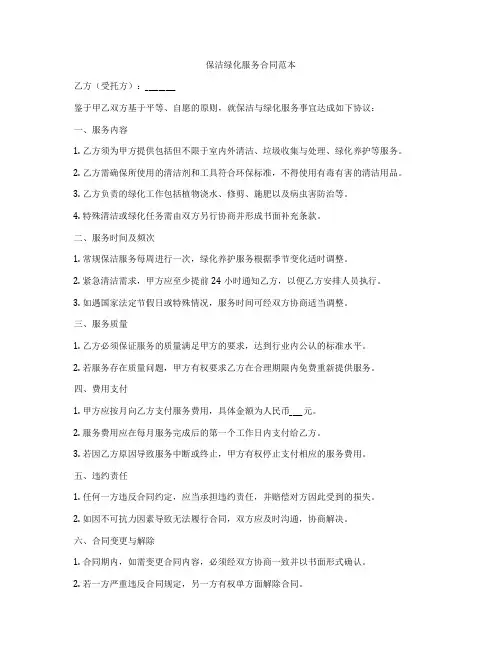 保洁绿化服务合同范本