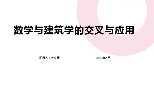 数学与建筑学的交叉与应用