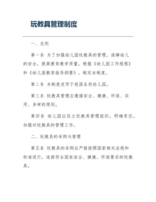 玩教具管理制度