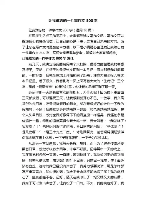 让我难忘的一件事作文800字（通用30篇）