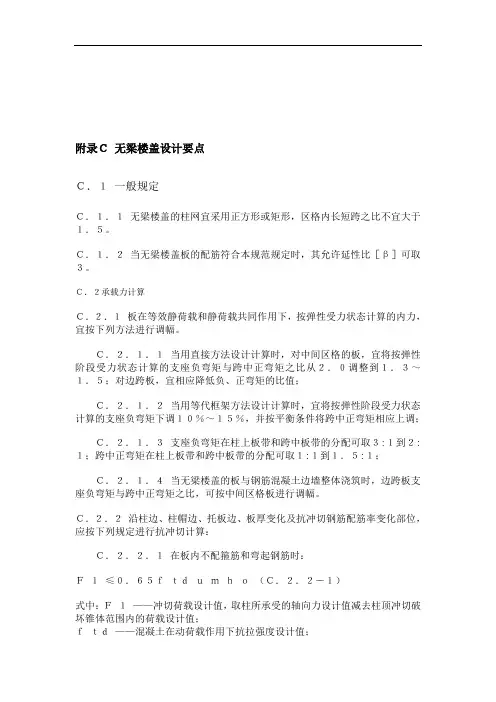 附录C-无梁楼盖设计要点