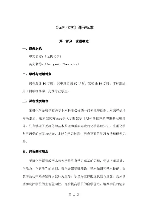 《无机化学》课程标准共44页word资料