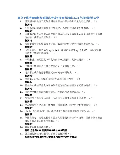 高分子化学智慧树知到期末考试章节课后题库2024年杭州师范大学