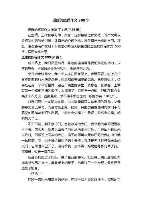 温暖的旅程作文500字（通用36篇）