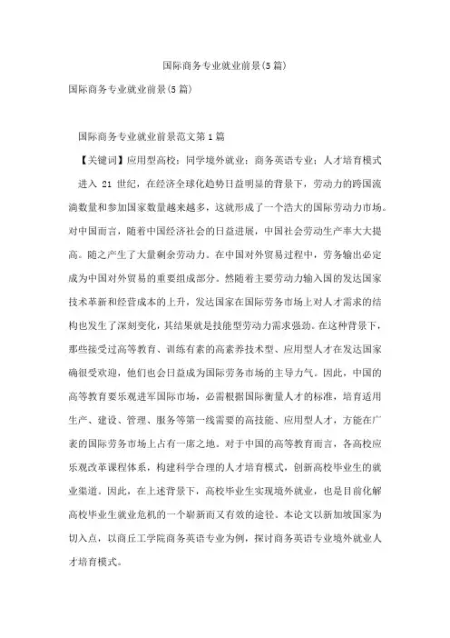 国际商务专业就业前景(5篇)