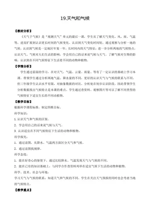 2020年苏教版小学科学三年级下册《第五单元 观察天气：19.天气和气候》教案1