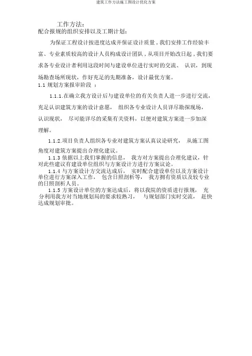建筑工作方法施工图设计优化方案