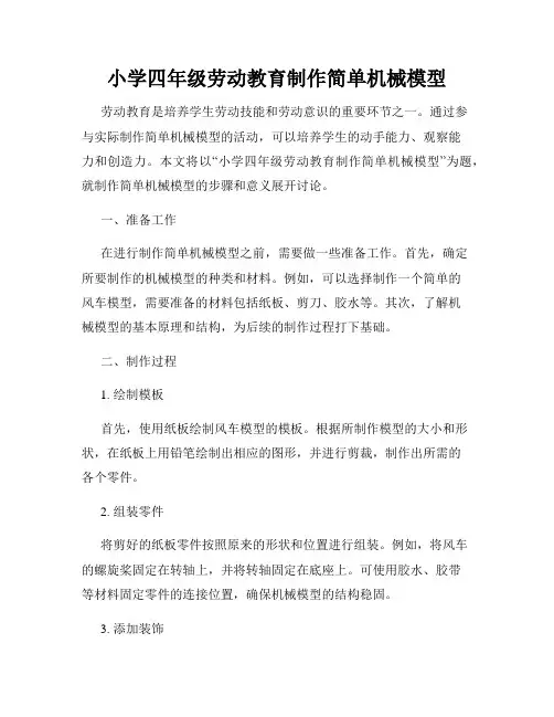 小学四年级劳动教育制作简单机械模型