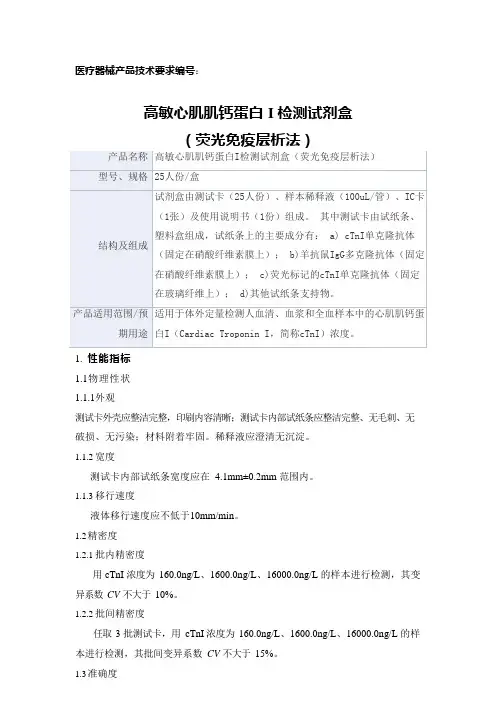 高敏心肌肌钙蛋白I检测试剂盒(荧光免疫层析法)产品技术要求tianbaosongyuan
