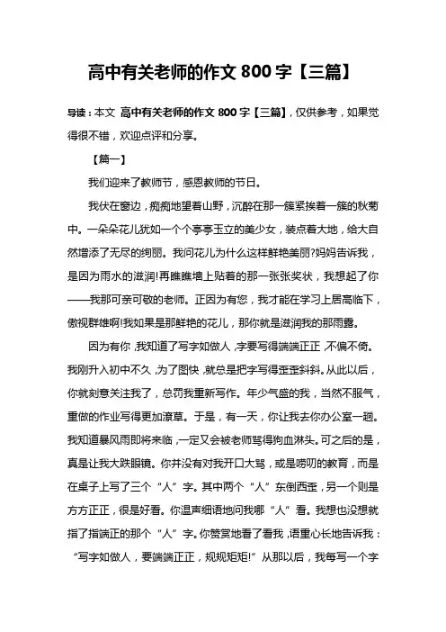 高中有关老师的作文800字【三篇】