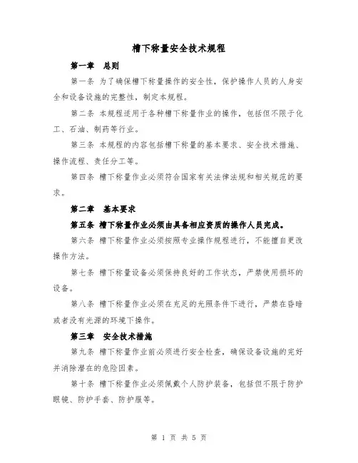 槽下称量安全技术规程(4篇)