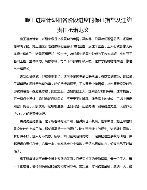 施工进度计划和各阶段进度的保证措施及违约责任承诺范文