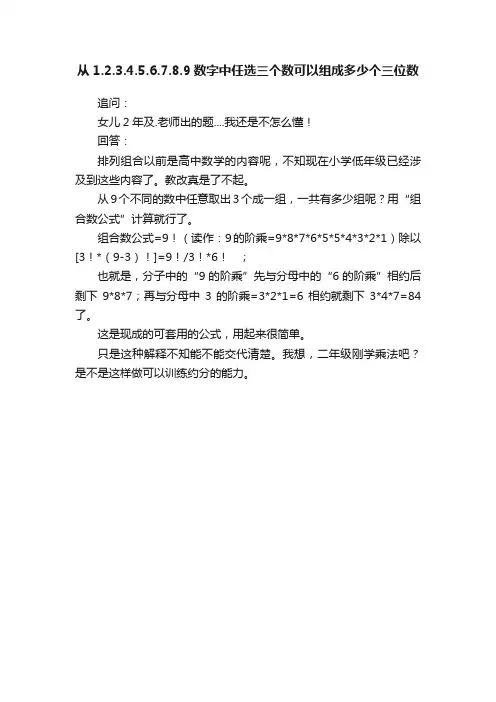 从1.2.3.4.5.6.7.8.9数字中任选三个数可以组成多少个三位数