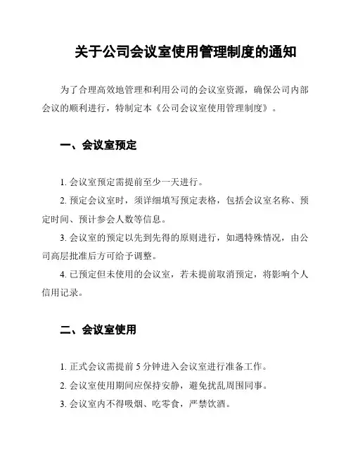 关于公司会议室使用管理制度的通知