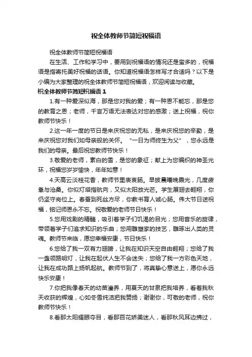 祝全体教师节简短祝福语
