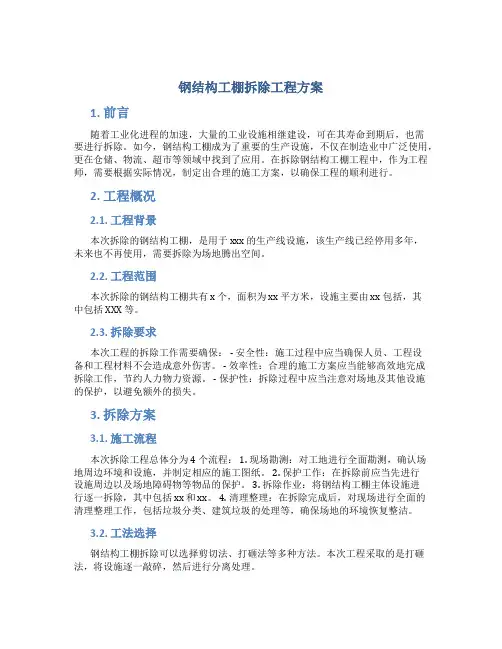 钢结构工棚拆除工程方案
