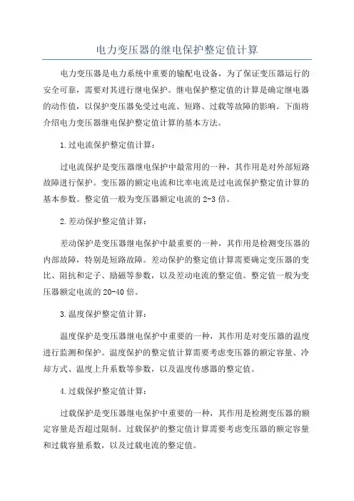 电力变压器的继电保护整定值计算