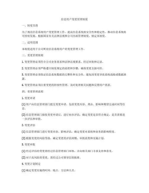 信息用户变更管理制度