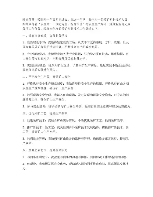 采矿专业技术总结范文