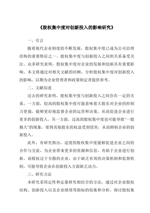 《股权集中度对创新投入的影响研究》