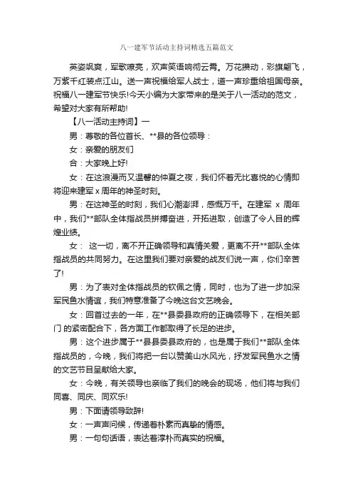 八一建军节活动主持词精选五篇范文_主持词_