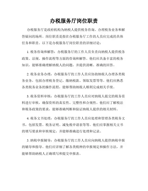 办税服务厅岗位职责