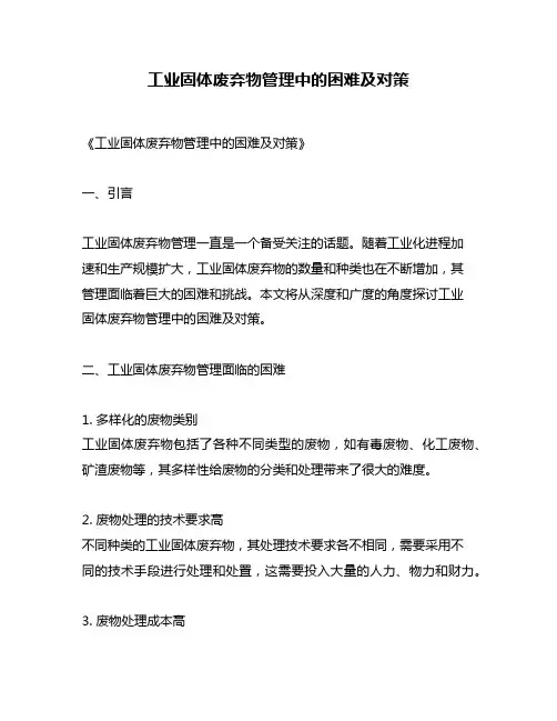工业固体废弃物管理中的困难及对策