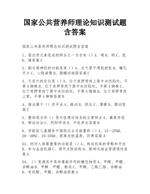 国家公共营养师理论知识测试题含答案
