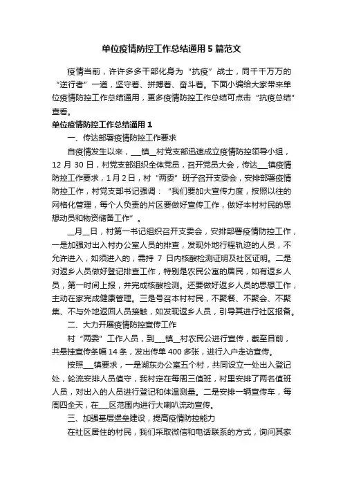 单位疫情防控工作总结通用5篇范文