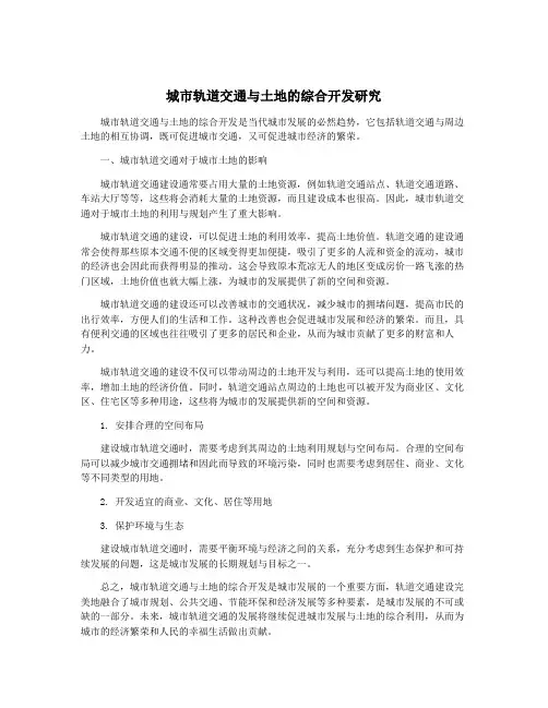 城市轨道交通与土地的综合开发研究