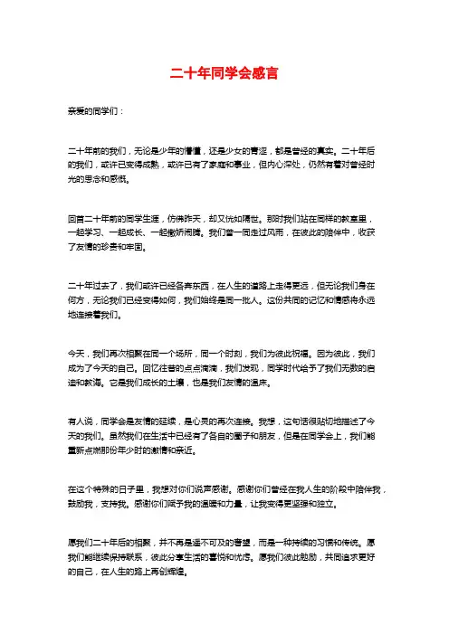 二十年同学会感言