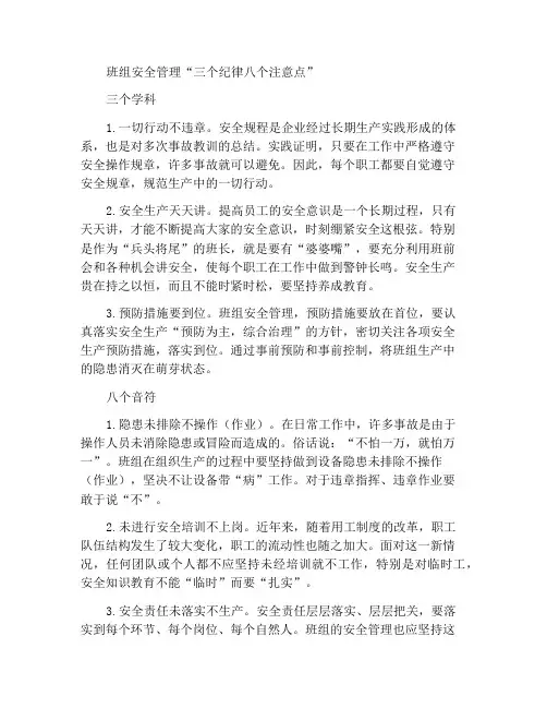 班组安全管理“三大纪律八项注意”